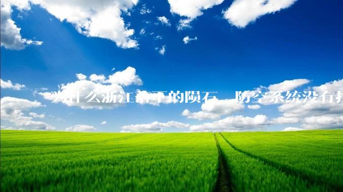 为什么浙江落下的陨石，防空系统没有拦截，它和导弹有什么不同？