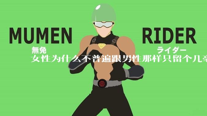 女性为什么不普遍跟男性那样只留个几毫米或2-3厘米短发，女性不觉得长发麻烦吗?